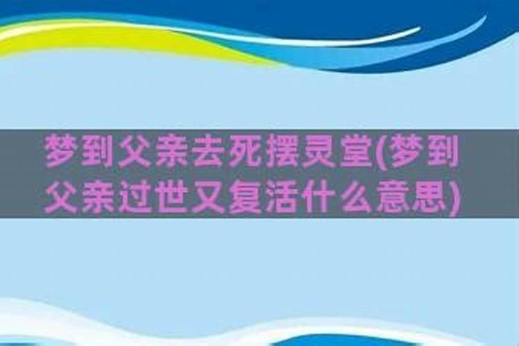 梦见老爸死了又活了是什么意思