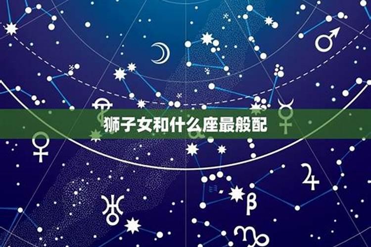 狮子女和什么星座最配