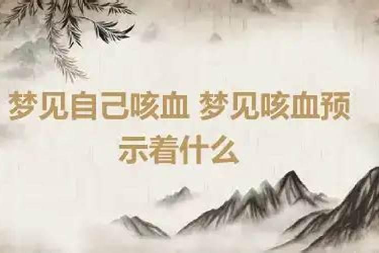 梦见自己咳血是什么意思