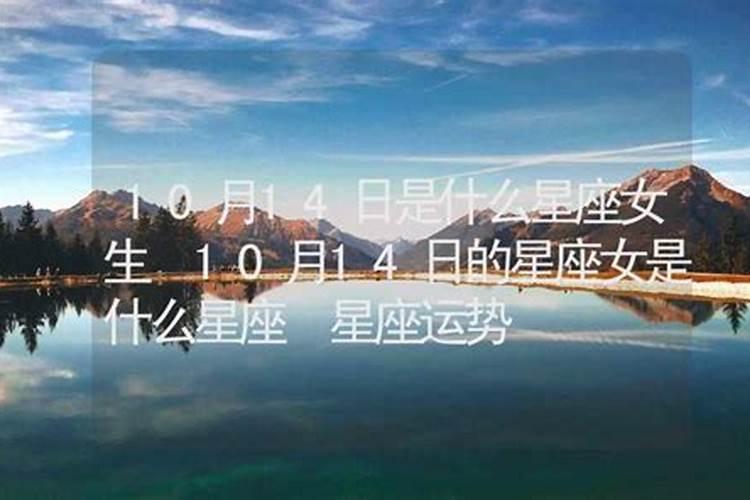 10月14日是什么星座