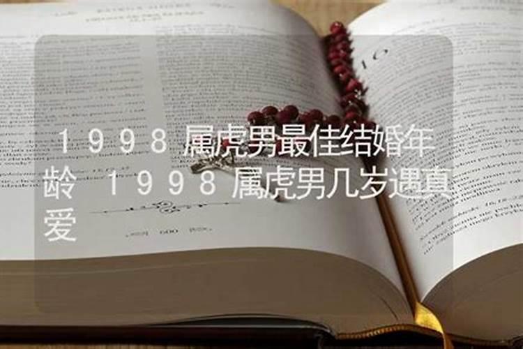 1998年属虎男孩姻缘在哪一年