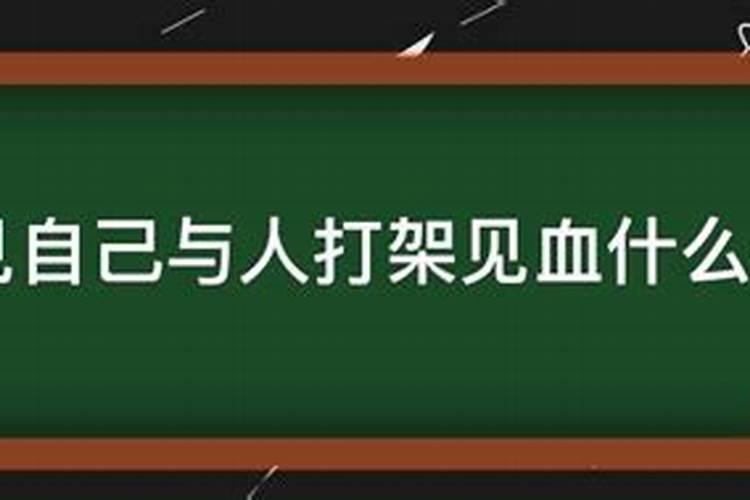 梦见和朋友打架是什么意思