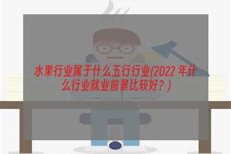 水果五行属什么行业