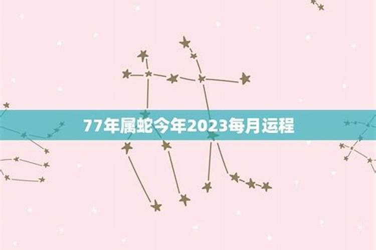 属蛇77年2022年运程