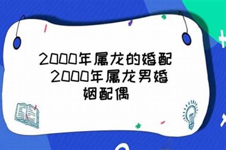 2000年属龙的最佳配偶男