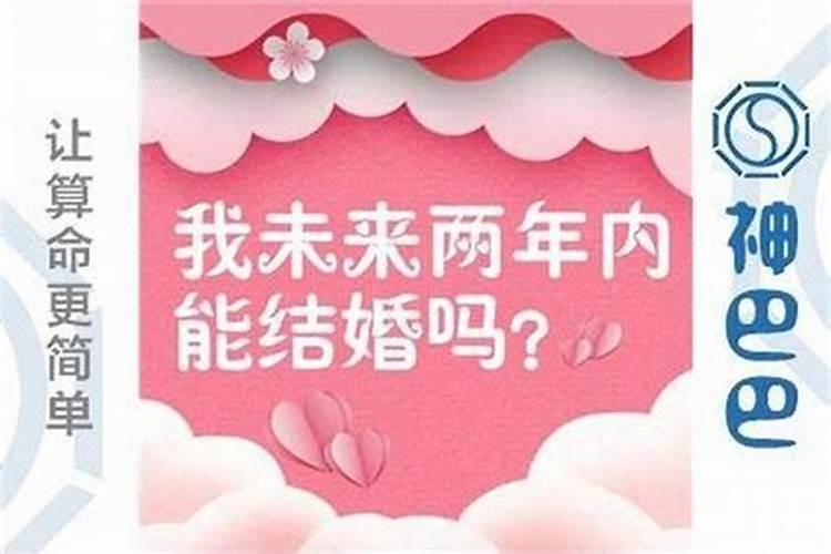 八字能看出什么时候结婚吗