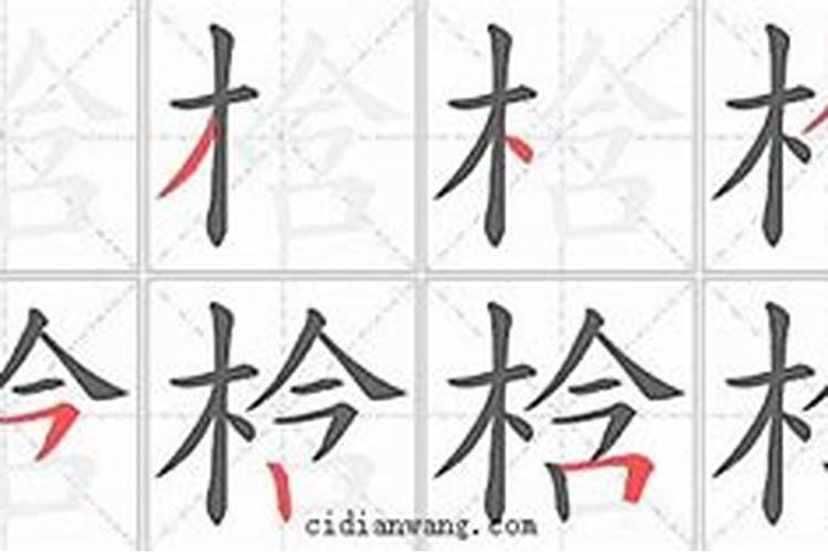 梒字五行属什么