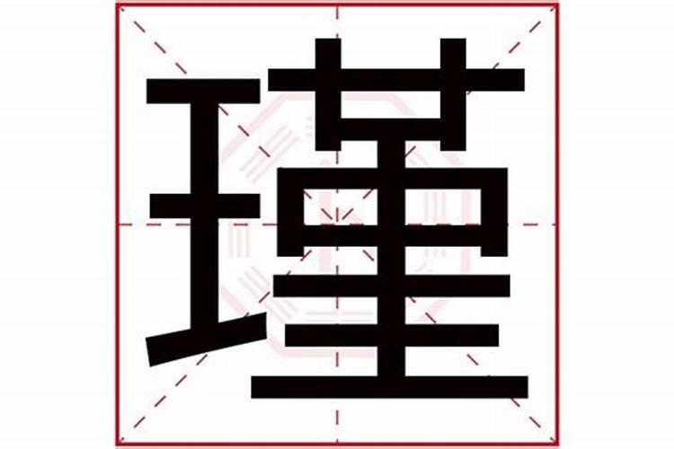 瑾字五行属什么