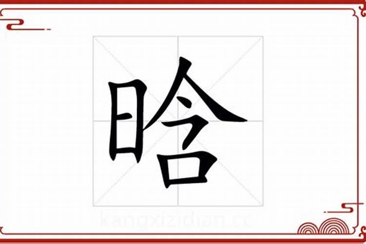 晗字五行属什么