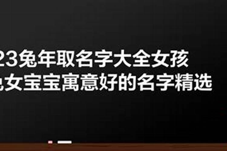 2023年属兔取名宜用字大全