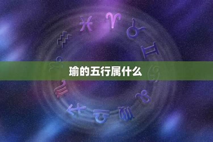 瑜的五行属性是什么字