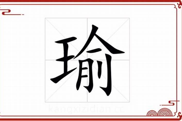 瑜字五行属什么