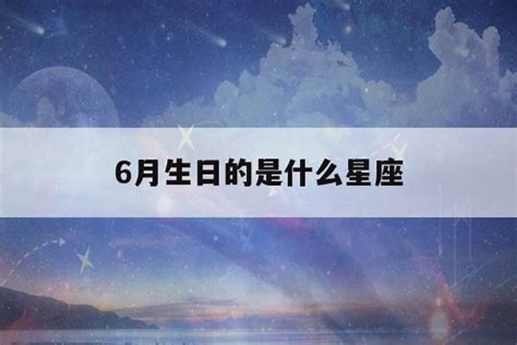 6月生日是什么星座的