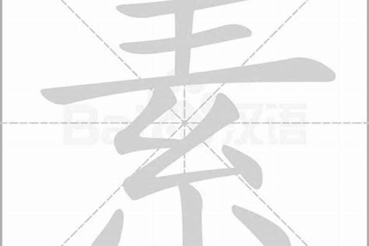 素字五行属什么