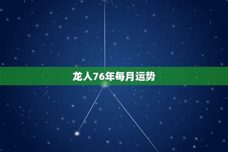 1976年的龙在2023年的运势怎么样