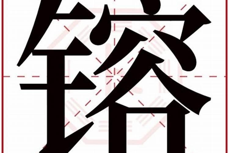 镕字五行属什么