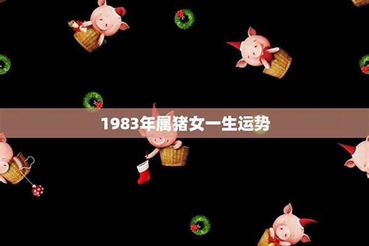 1983年属猪39岁有一道坎