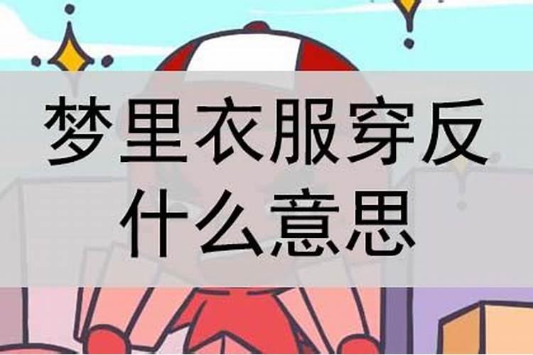 梦见衣服穿反了是什么意思