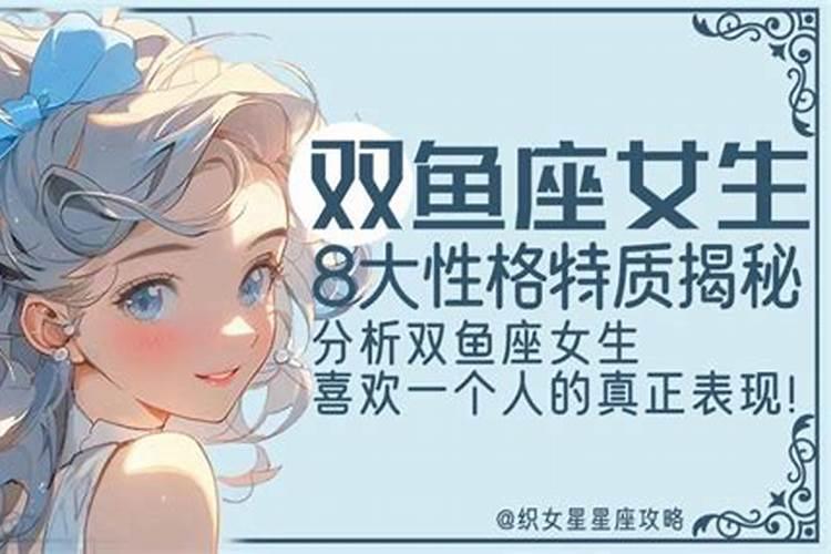 哪个星座喜欢双鱼女性格