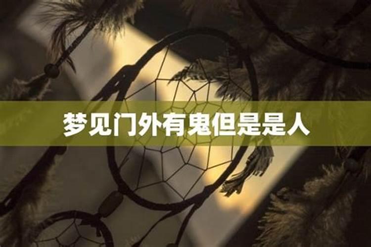 梦见很多鬼是什么意思