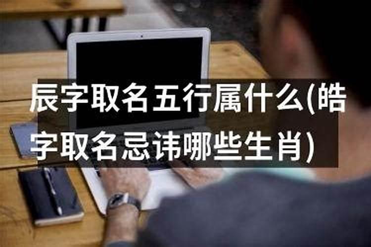 皓字五行属什么意思