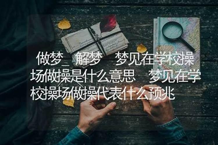 做梦梦到学校是什么意思