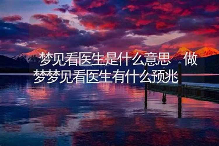 做梦梦见医生什么意思