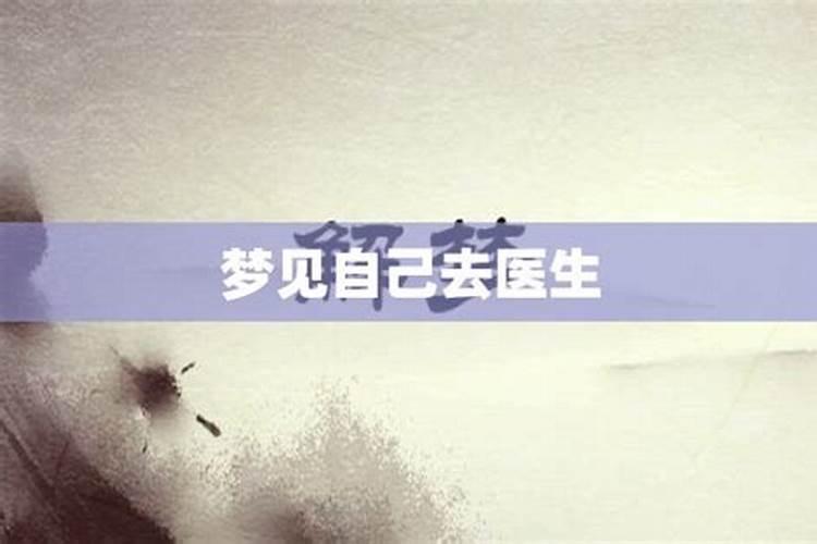 梦见医生预示着什么