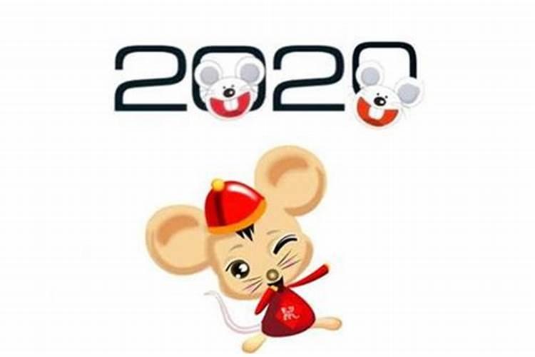 2020属鼠属于什么命
