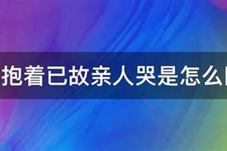 梦见母亲哭是什么意思周公解梦