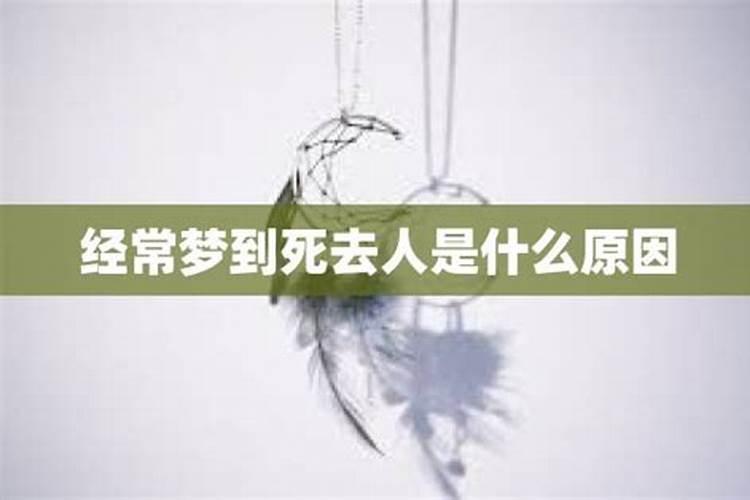 梦到死去的姨代表什么