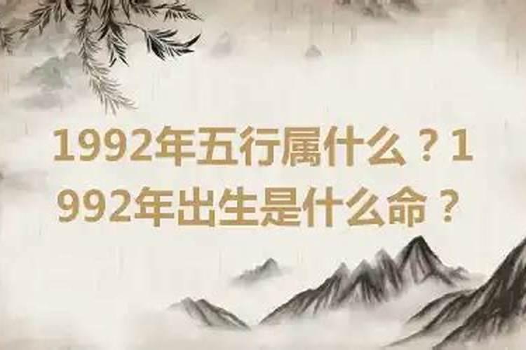 92年是属什么的