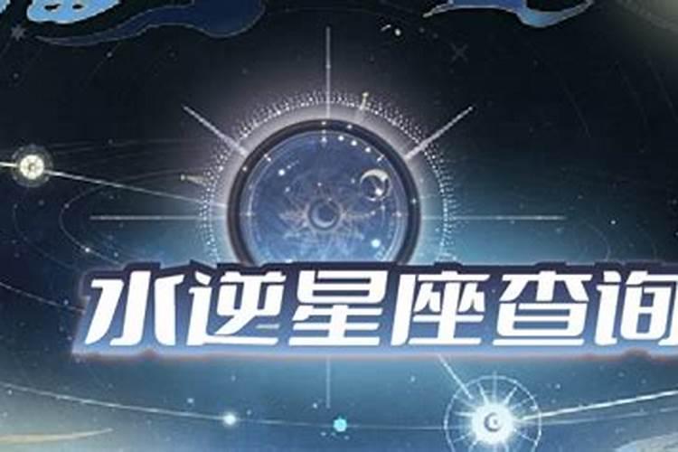 5月什么星座水逆