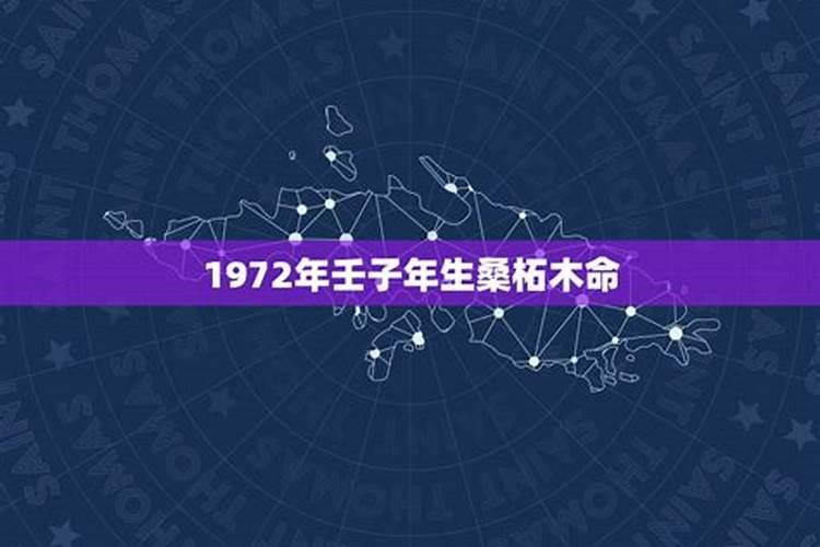 1972年壬子年五行属什么