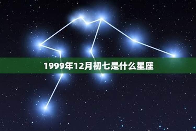 1999年农历10月7日是什么星座