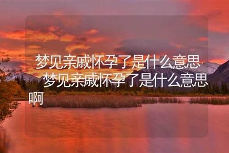 梦到亲戚离婚了是什么意思