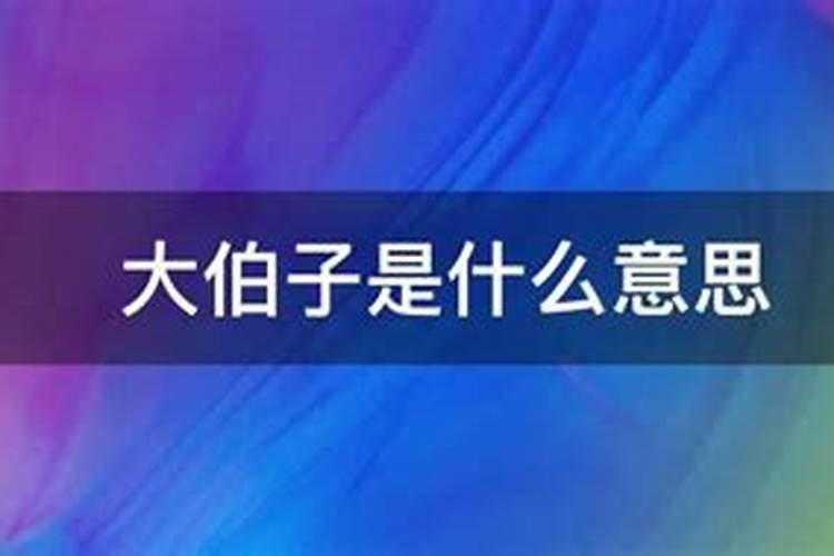 梦到自己的大伯子啥意思