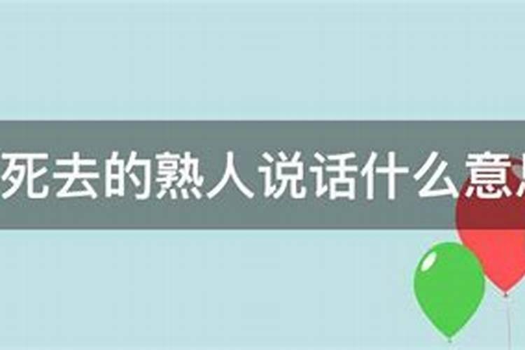 女人梦见和死去的亲人说话