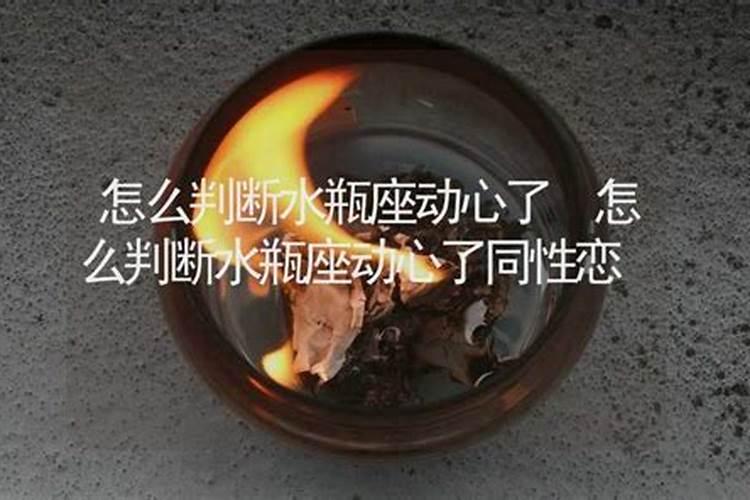 怎么判断水瓶座动心了