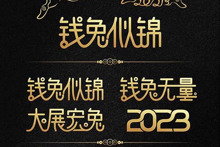 2023年属兔年