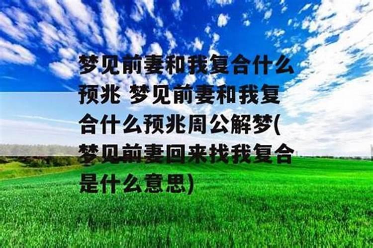 梦到前任找你复合是咋回事