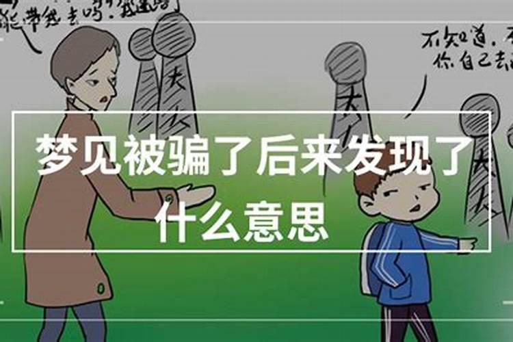 别人梦到我被骗了什么意思