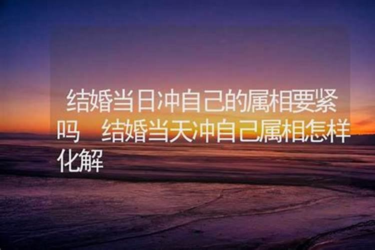 结婚防属相是对谁不利