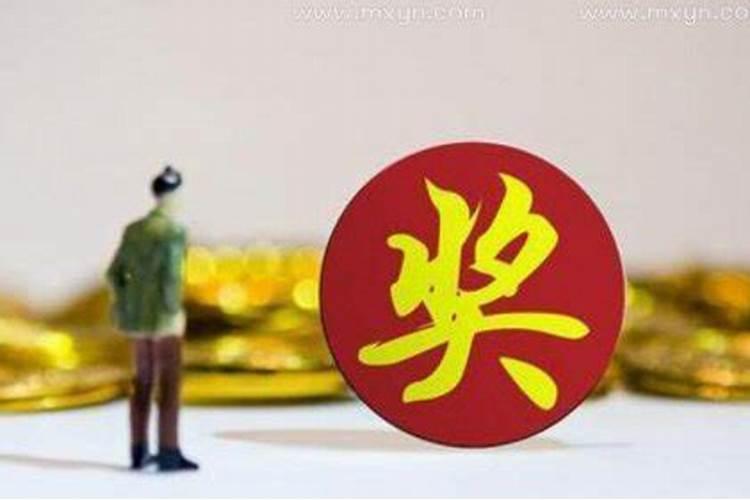 梦到发奖金了