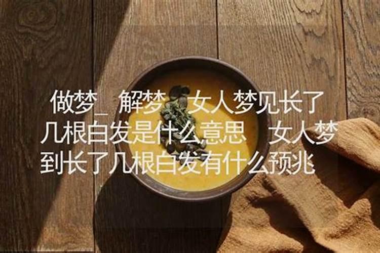 女人梦到白头发是什么意思