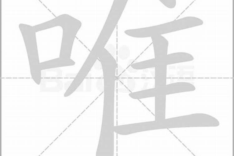 惟字五行属什么