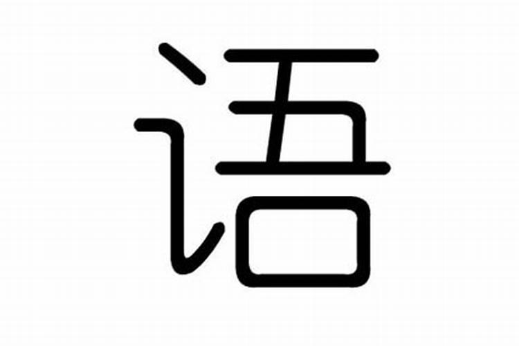 熙字属于五行属什么