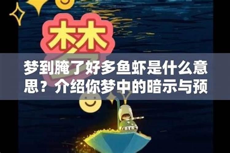 梦见鱼虾是什么意思