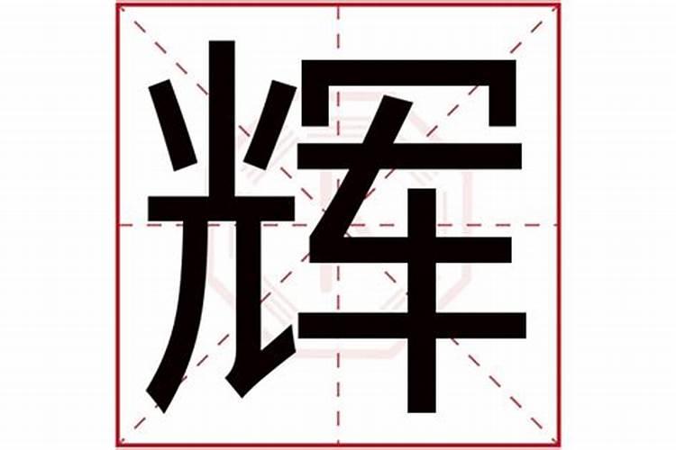 辉字属于五行属什么