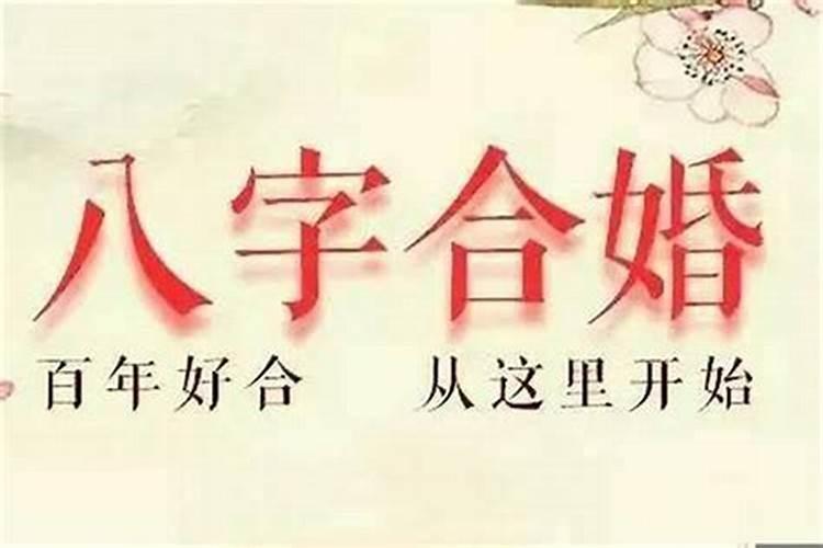 八字如何算婚姻